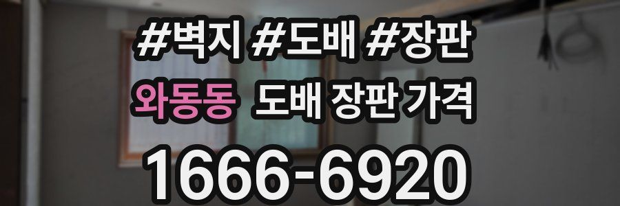 와동동 도배 장판 가격
