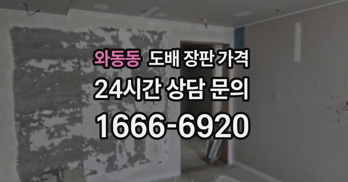 와동동 도배 장판 가격