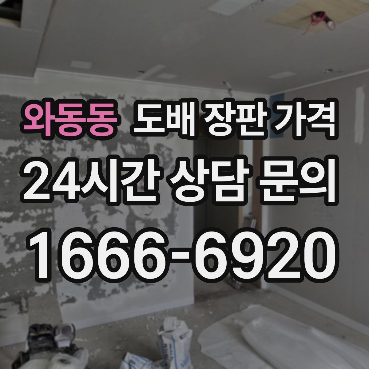 와동동 도배 장판 가격