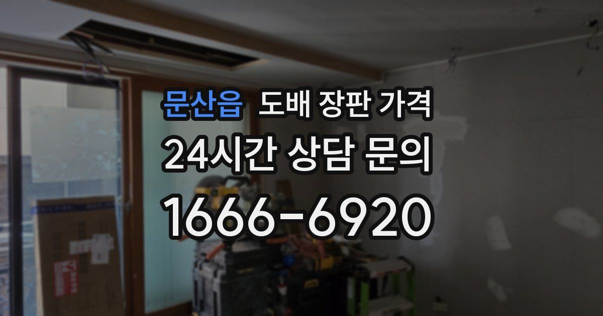 문산읍 도배 장판 가격