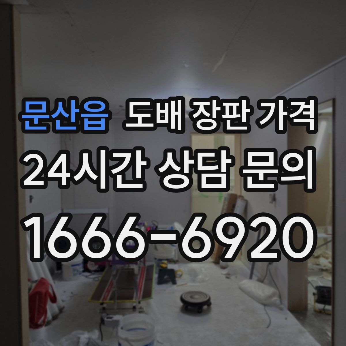 문산읍 도배 장판 가격