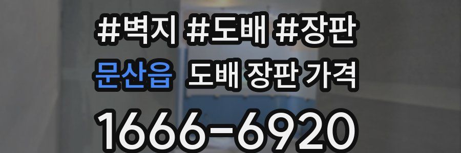 문산읍 도배 장판 가격