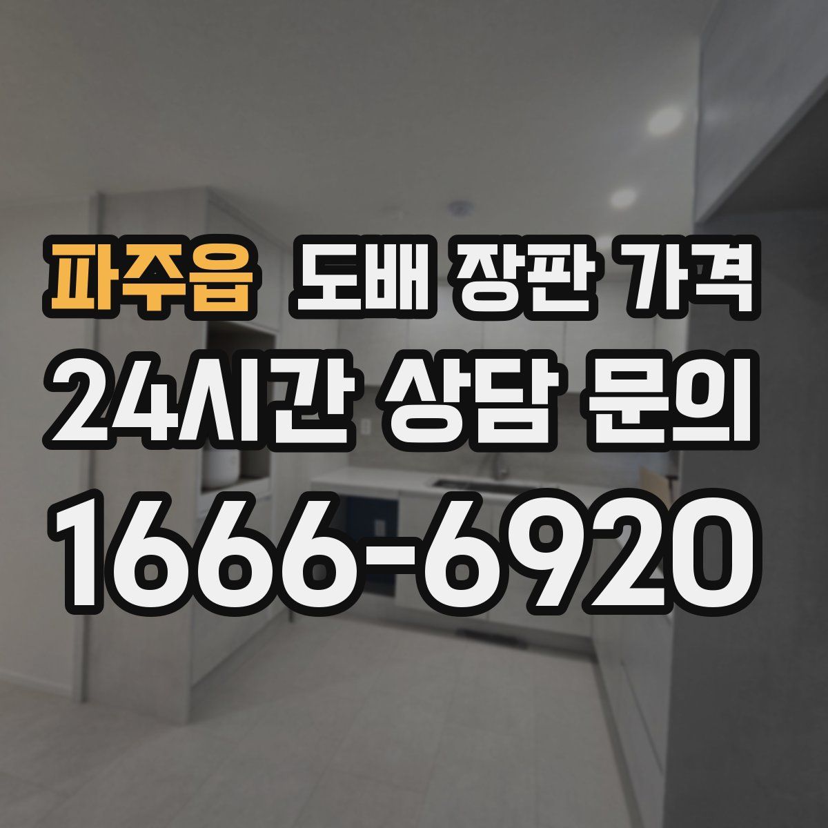 파주읍 도배 장판 가격