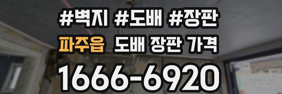 파주읍 도배 장판 가격