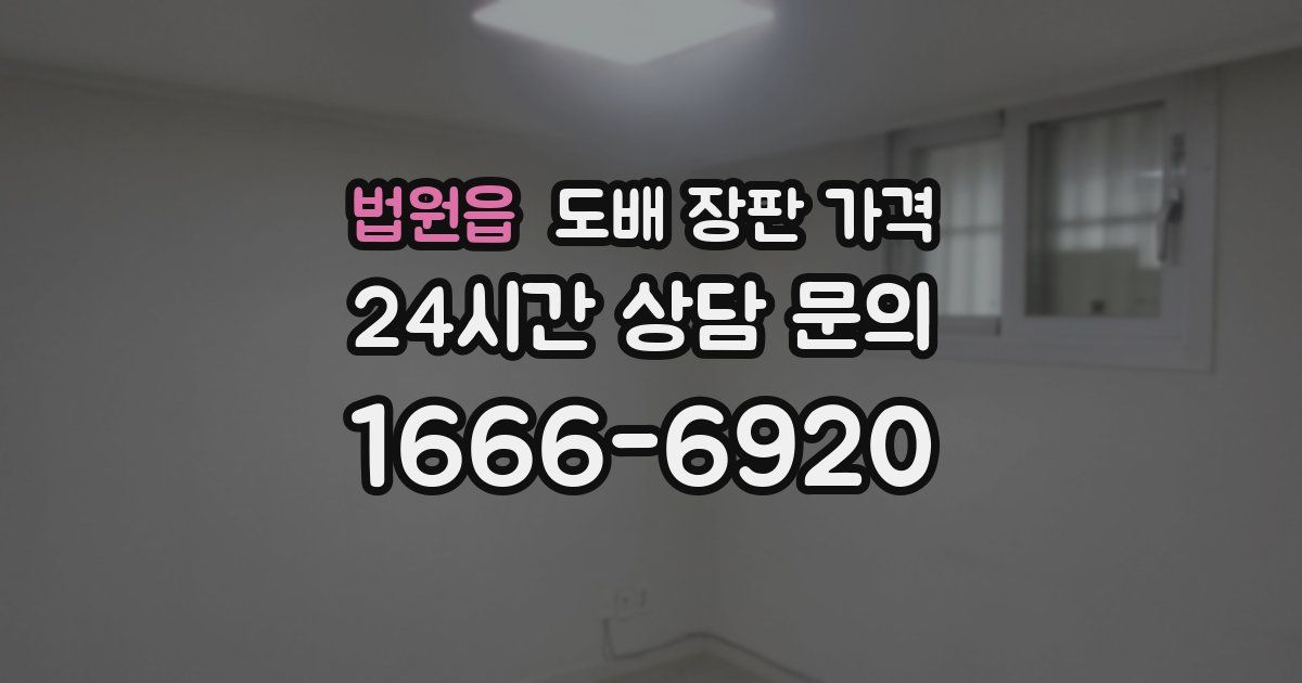 법원읍 도배 장판 가격