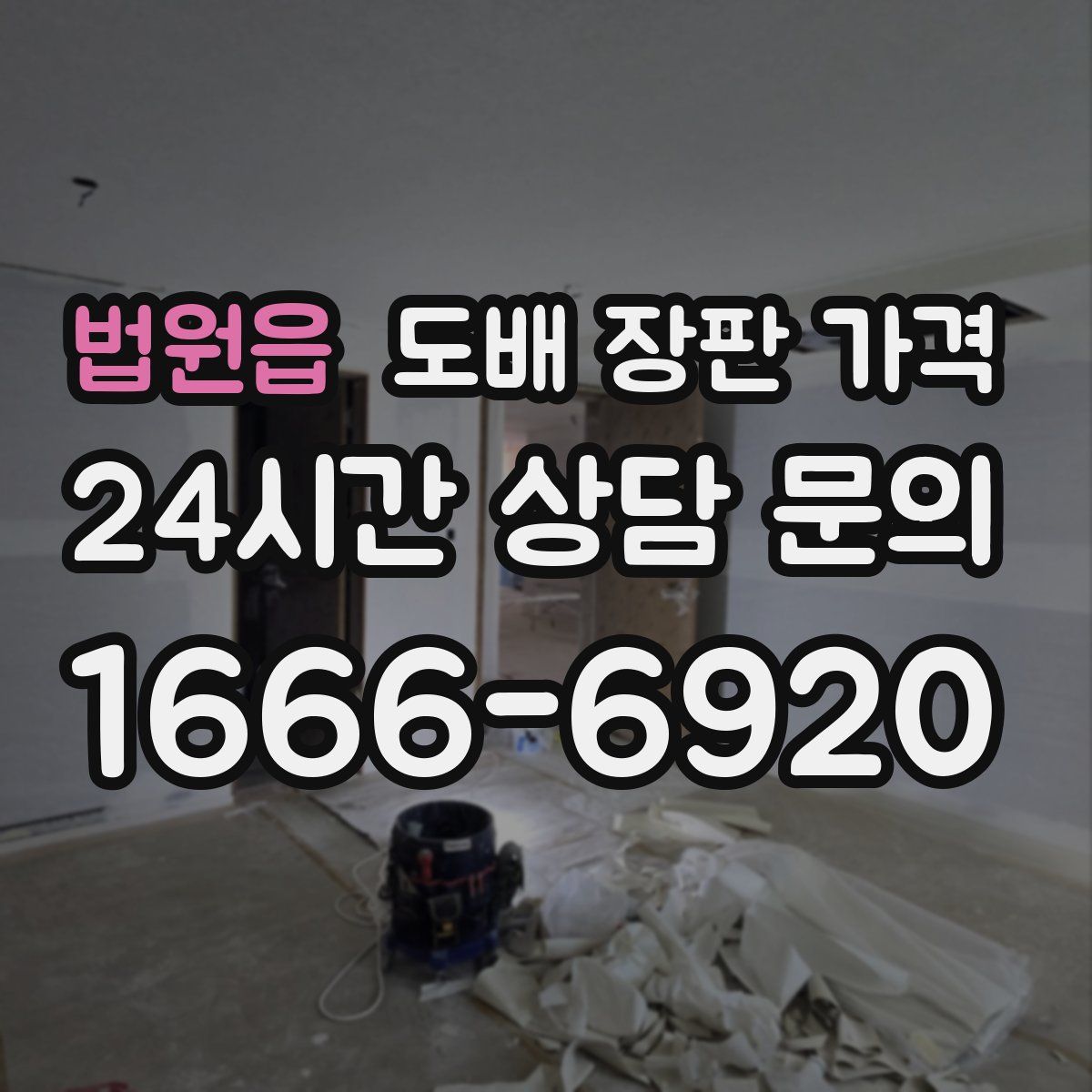 법원읍 도배 장판 가격