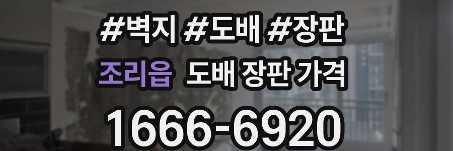 조리읍 도배 장판 가격