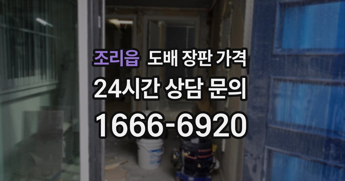 조리읍 도배 장판 가격