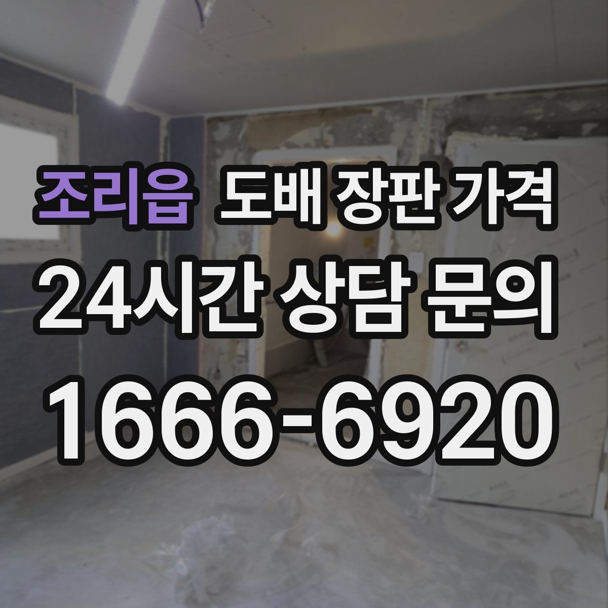 조리읍 도배 장판 가격