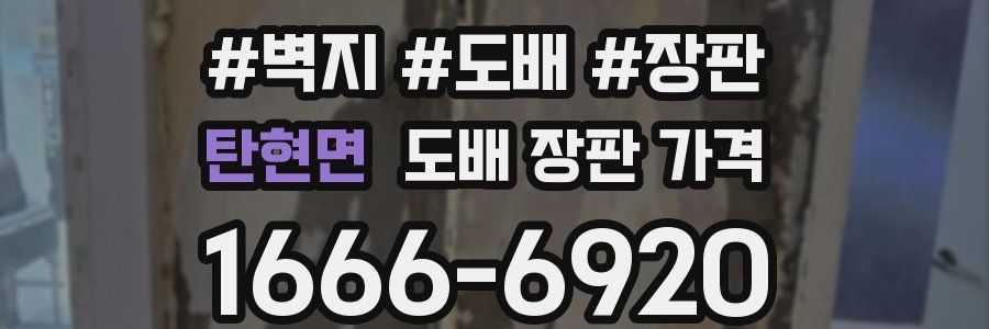 탄현면 도배 장판 가격