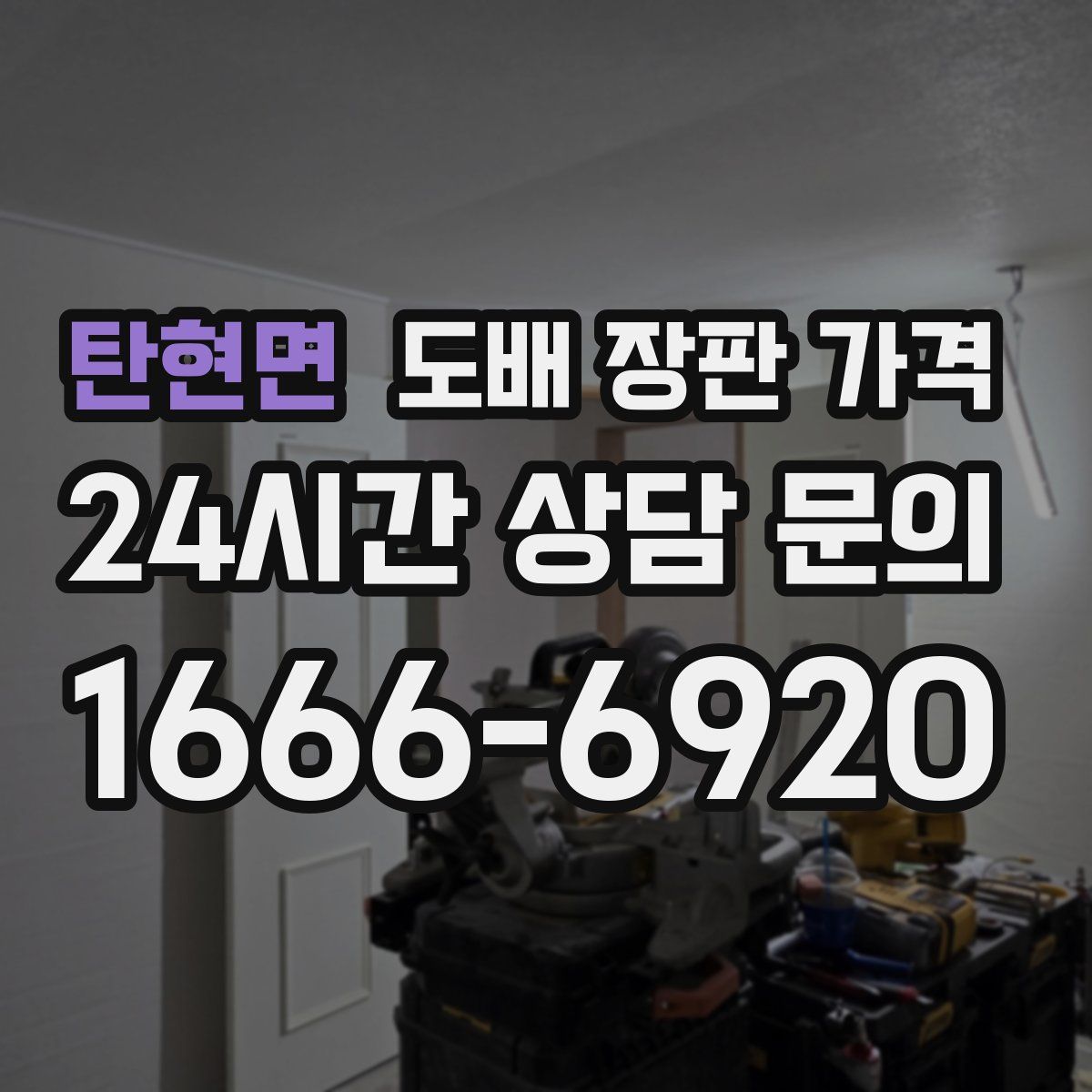 탄현면 도배 장판 가격