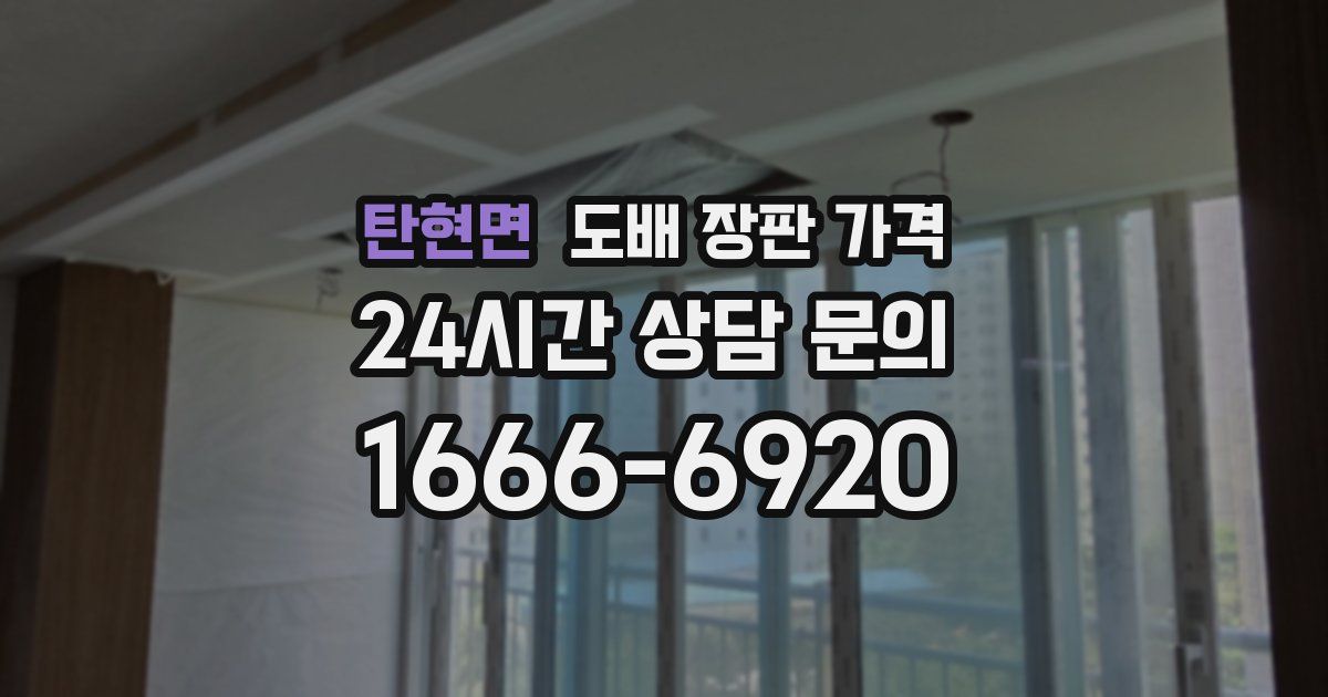 탄현면 도배 장판 가격
