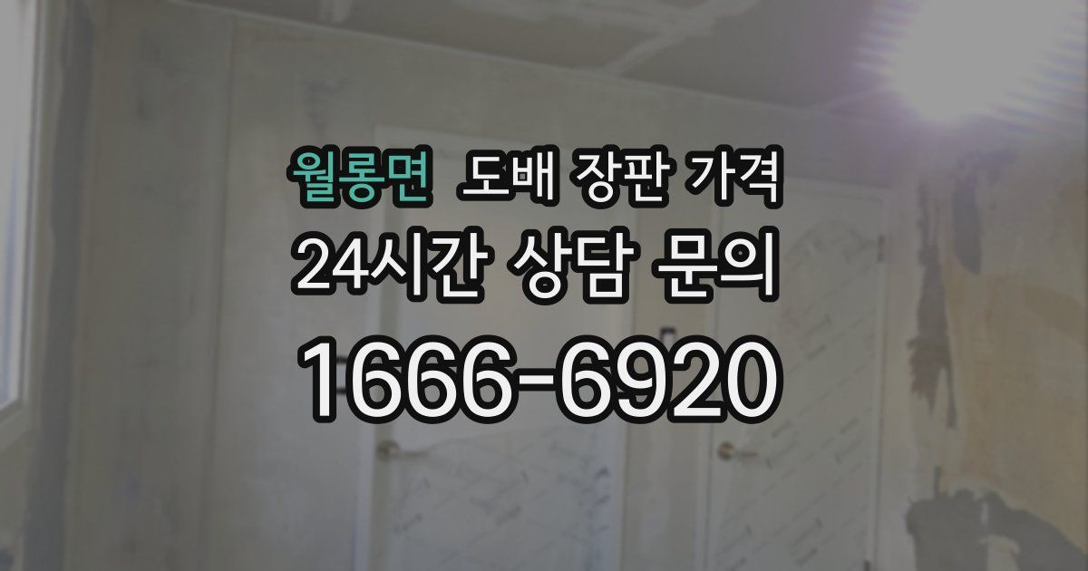월롱면 도배 장판 가격