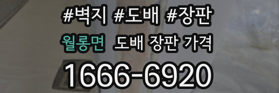 월롱면 도배 장판 가격