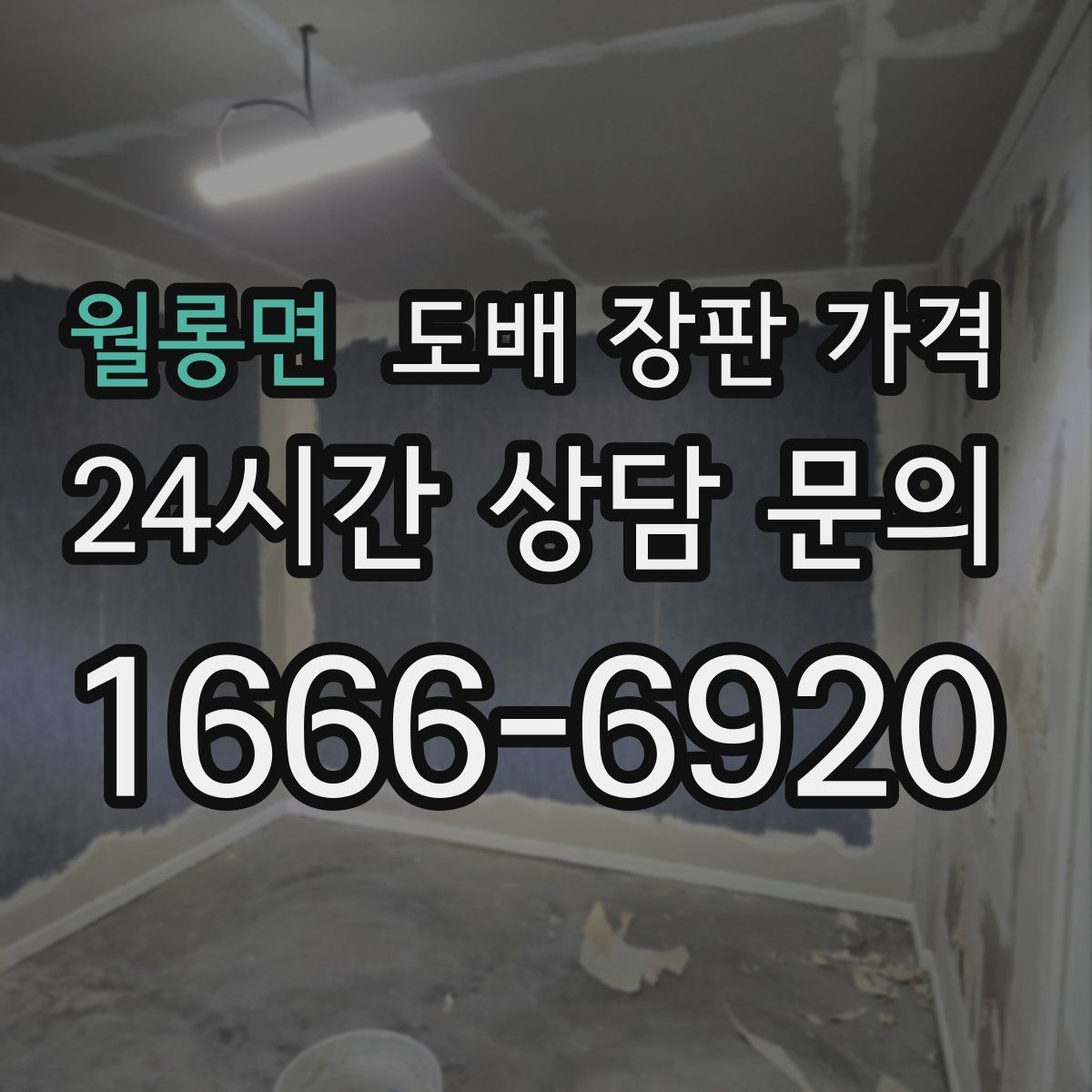 월롱면 도배 장판 가격