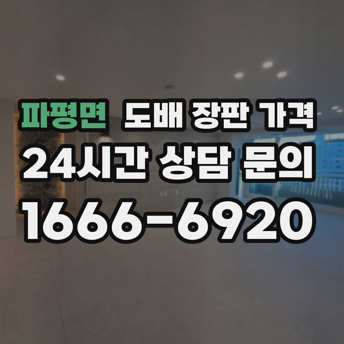 파평면 도배 장판 가격