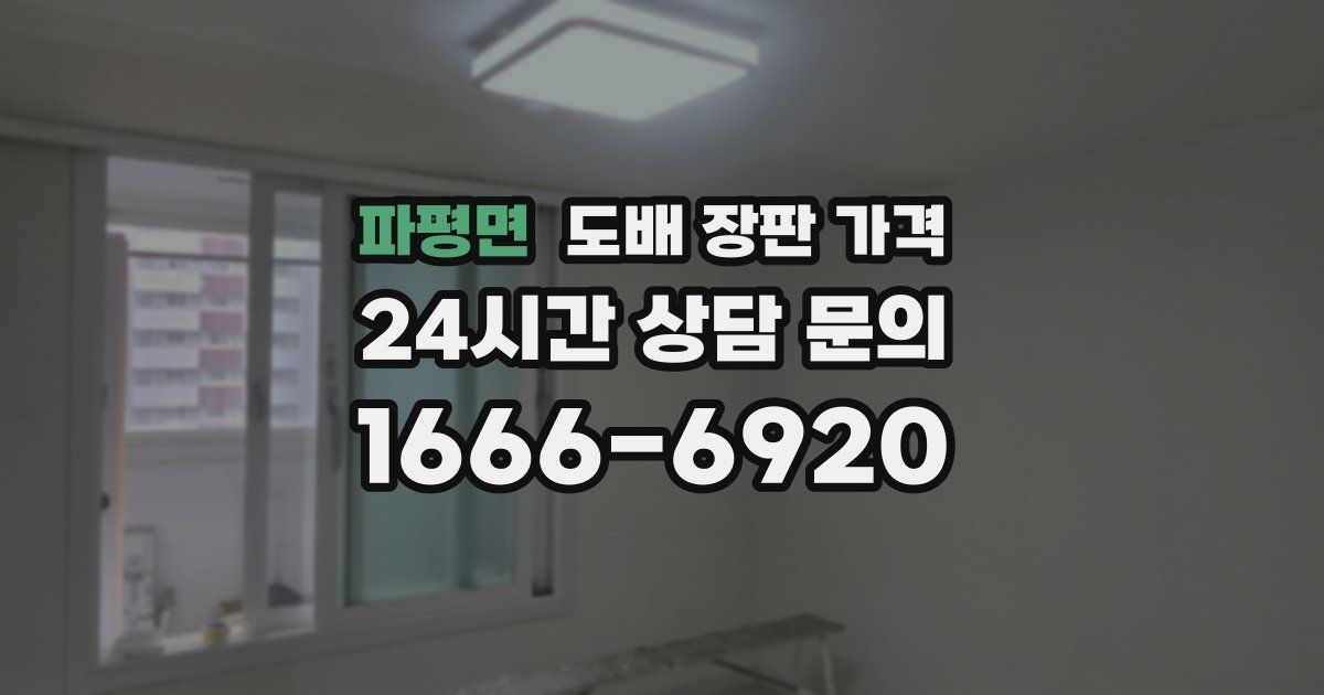 파평면 도배 장판 가격