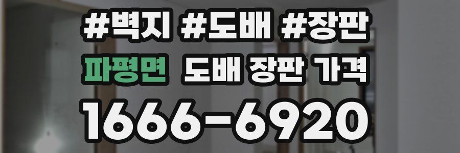 파평면 도배 장판 가격