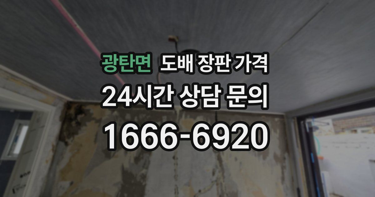 광탄면 도배 장판 가격