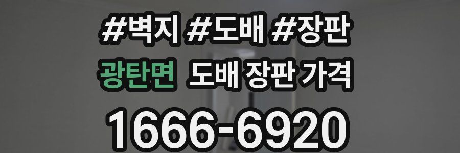 광탄면 도배 장판 가격