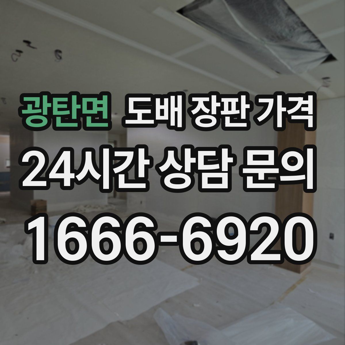 광탄면 도배 장판 가격