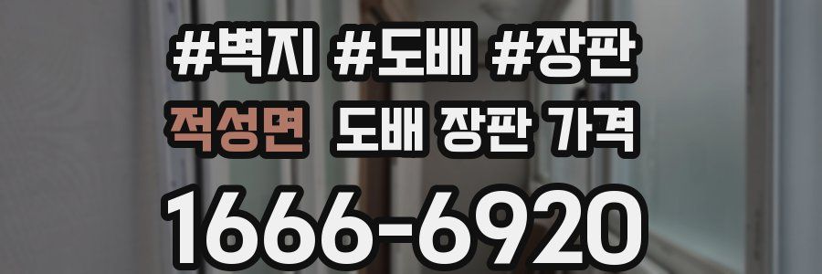 적성면 도배 장판 가격