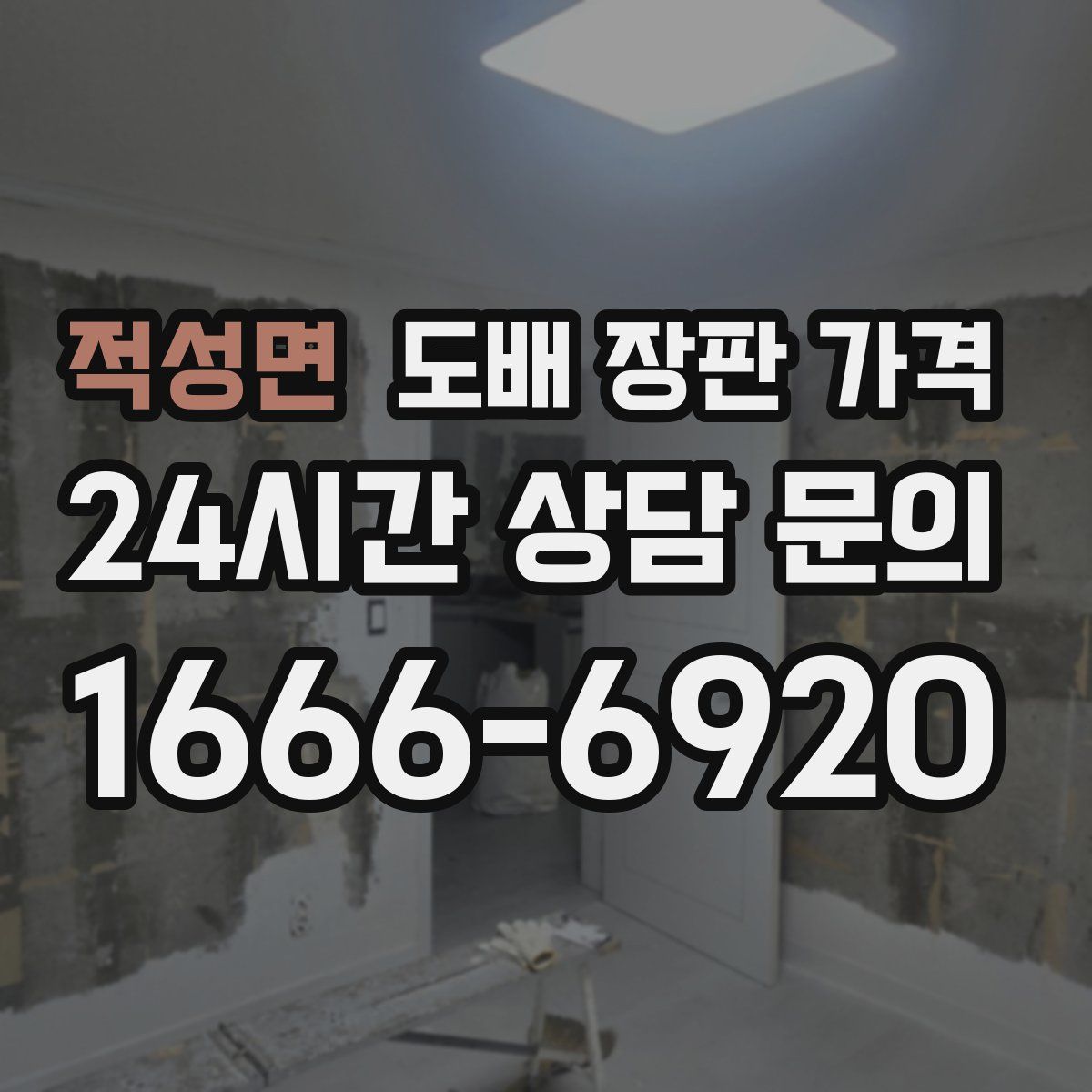 적성면 도배 장판 가격