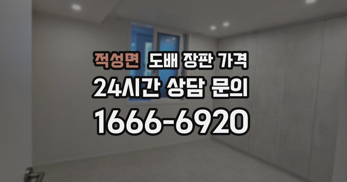 적성면 도배 장판 가격