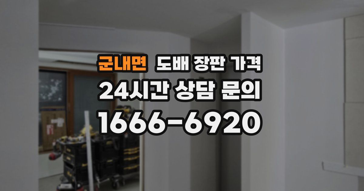 군내면 도배 장판 가격