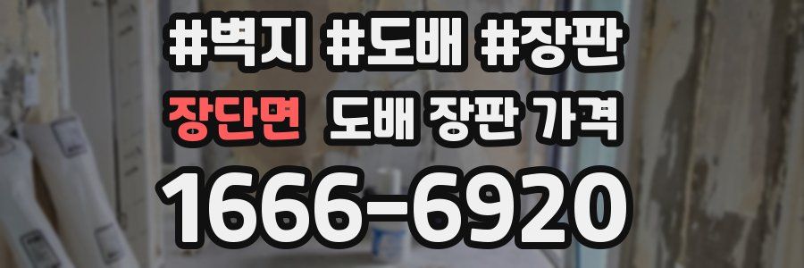 장단면 도배 장판 가격