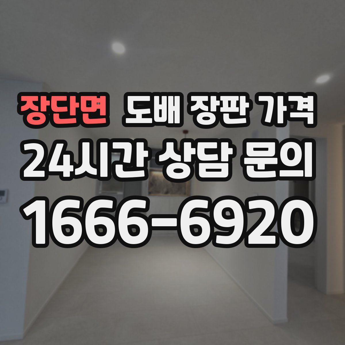 장단면 도배 장판 가격