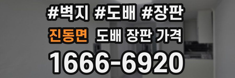 진동면 도배 장판 가격