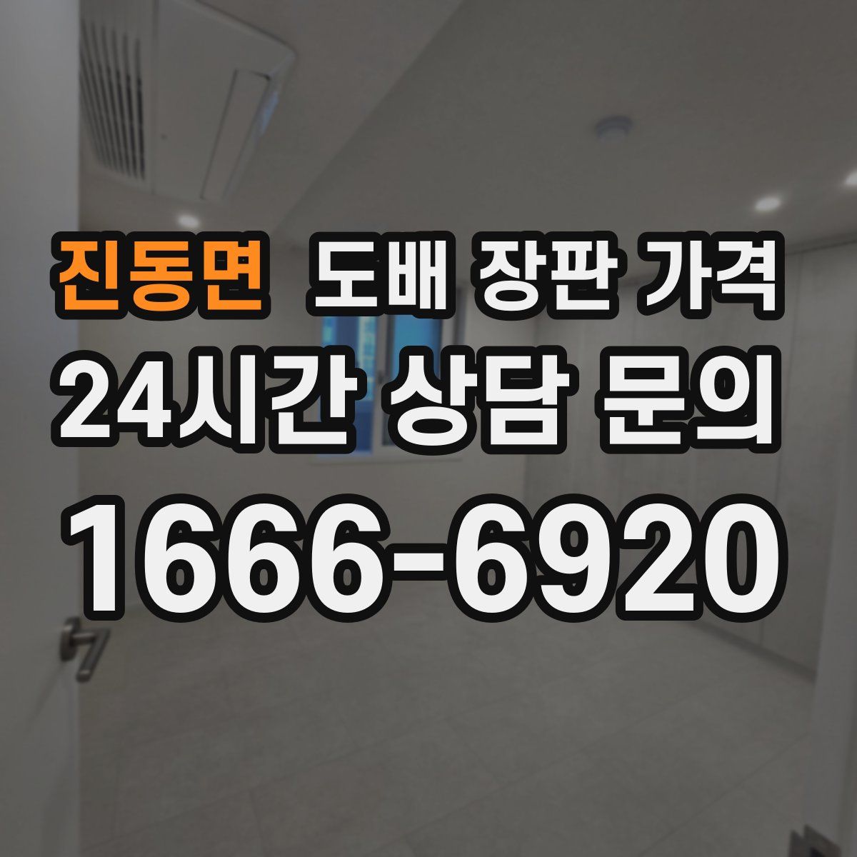 진동면 도배 장판 가격
