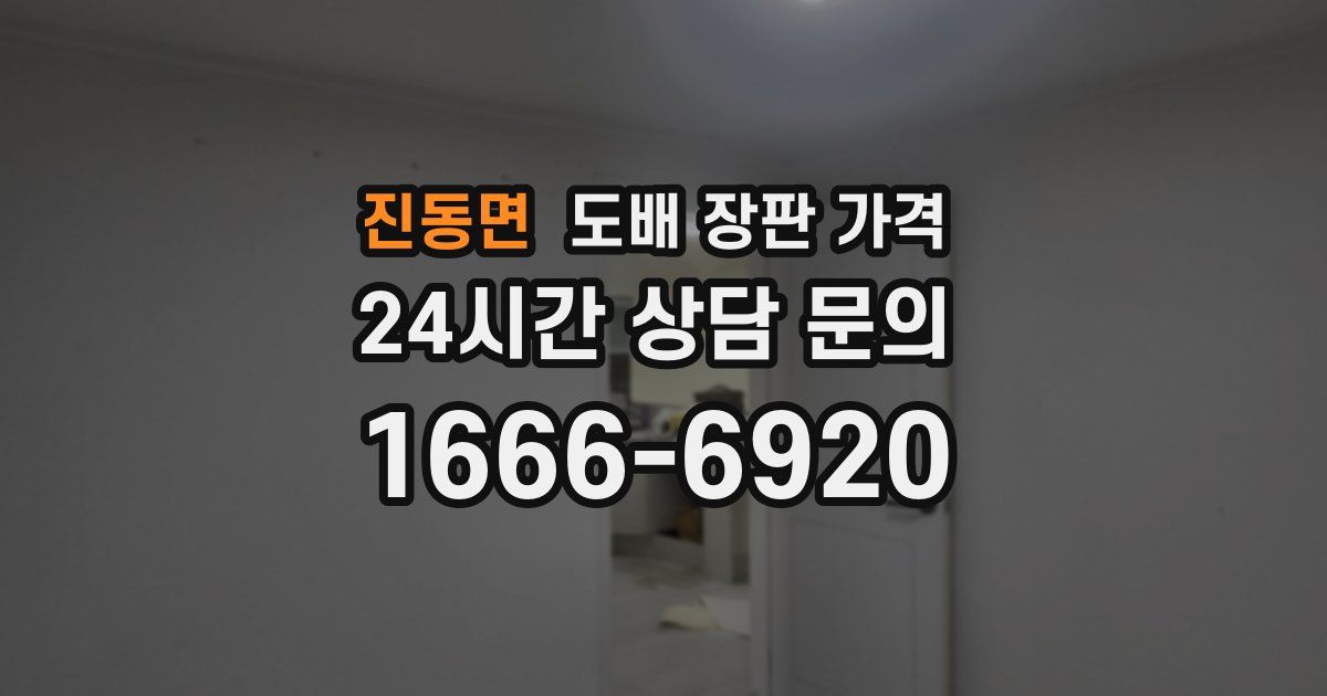 진동면 도배 장판 가격