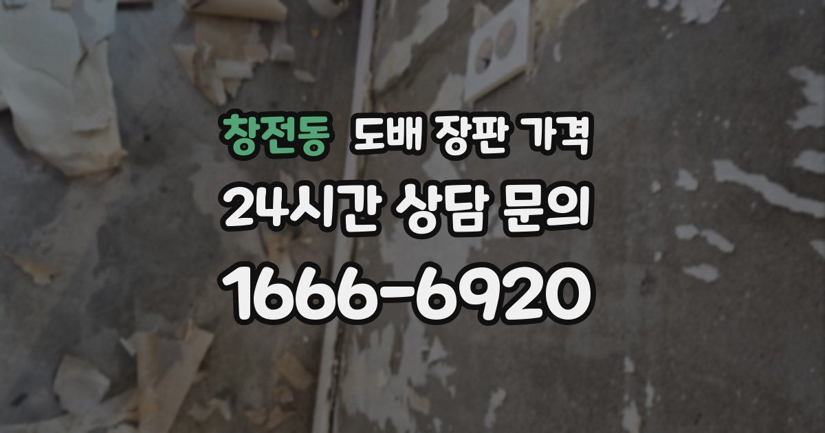 창전동 도배 장판 가격