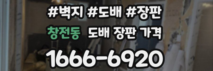 창전동 도배 장판 가격