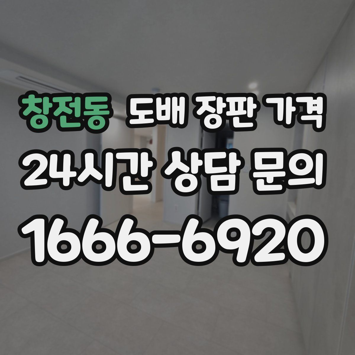 창전동 도배 장판 가격