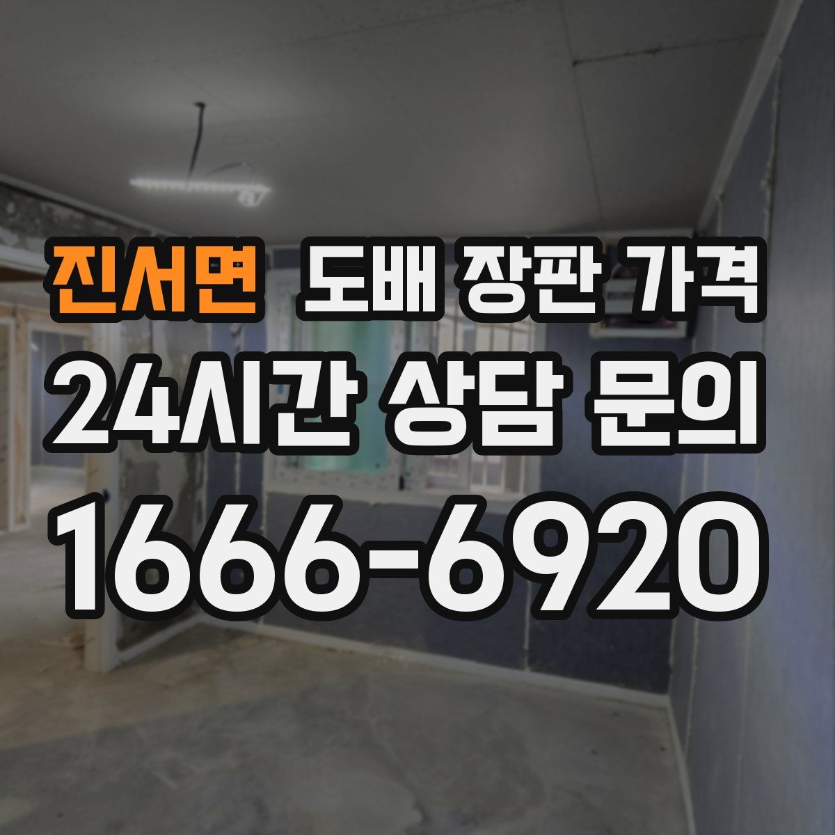 진서면 도배 장판 가격