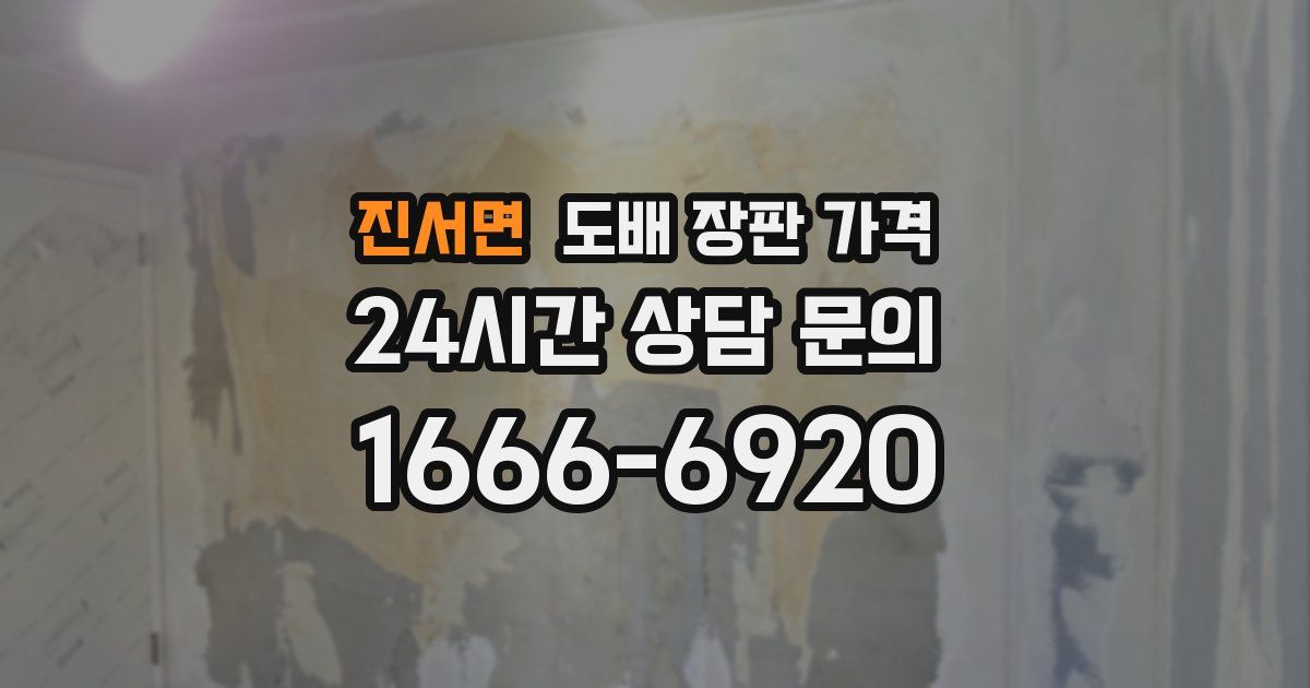 진서면 도배 장판 가격