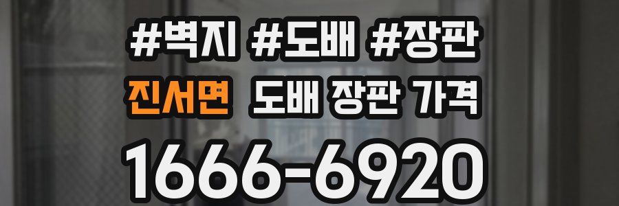 진서면 도배 장판 가격