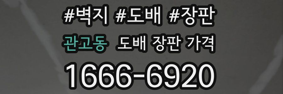 관고동 도배 장판 가격