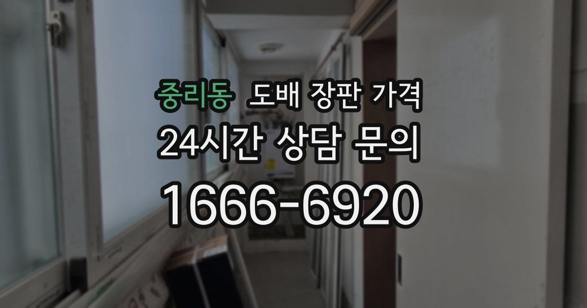 중리동 도배 장판 가격