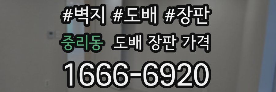 중리동 도배 장판 가격