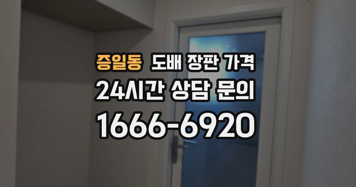 증일동 도배 장판 가격
