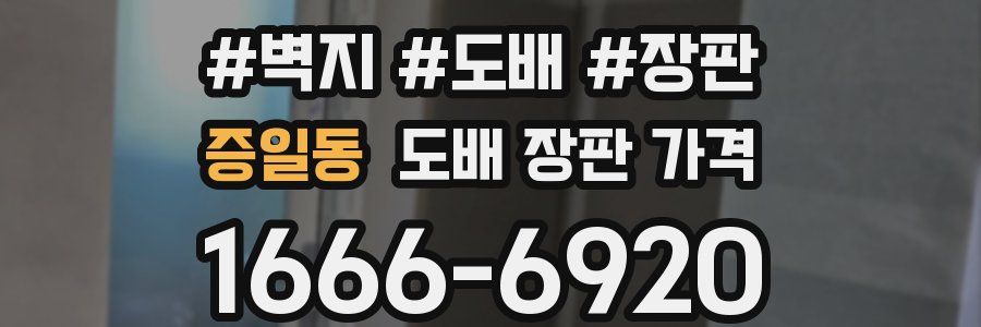 증일동 도배 장판 가격