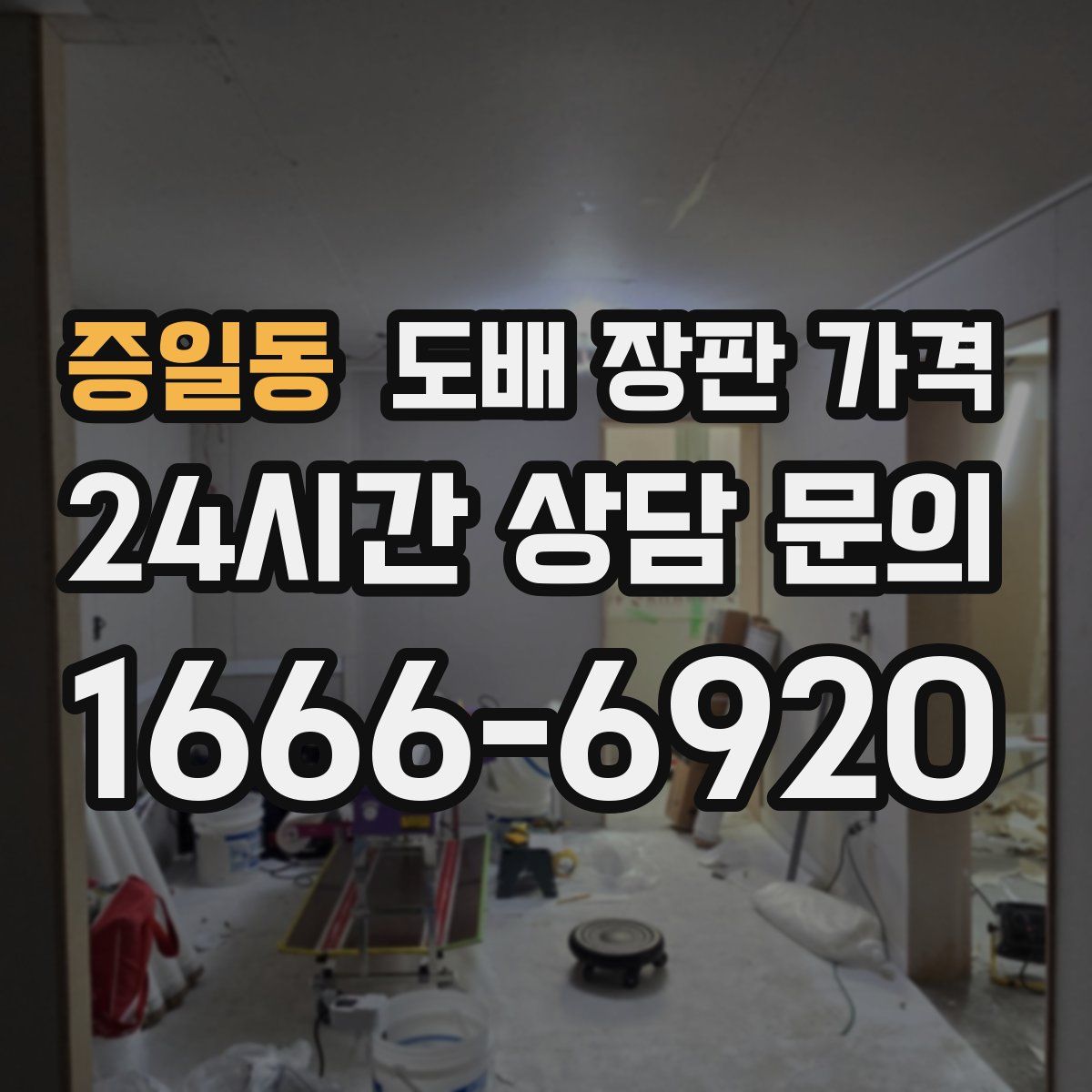 증일동 도배 장판 가격