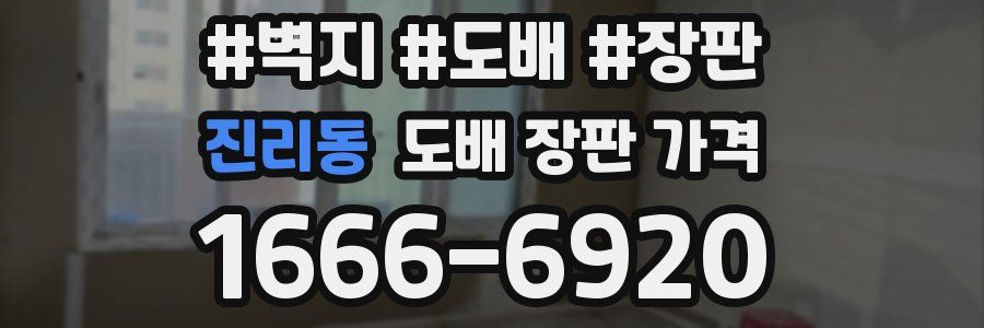 진리동 도배 장판 가격