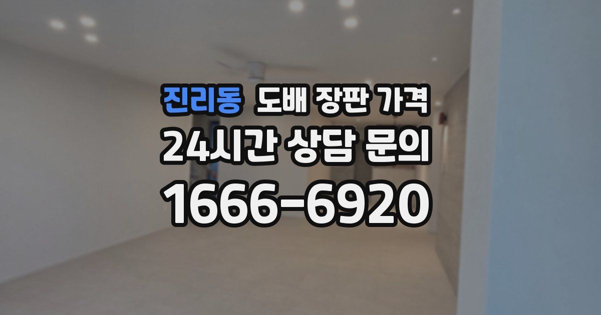 진리동 도배 장판 가격