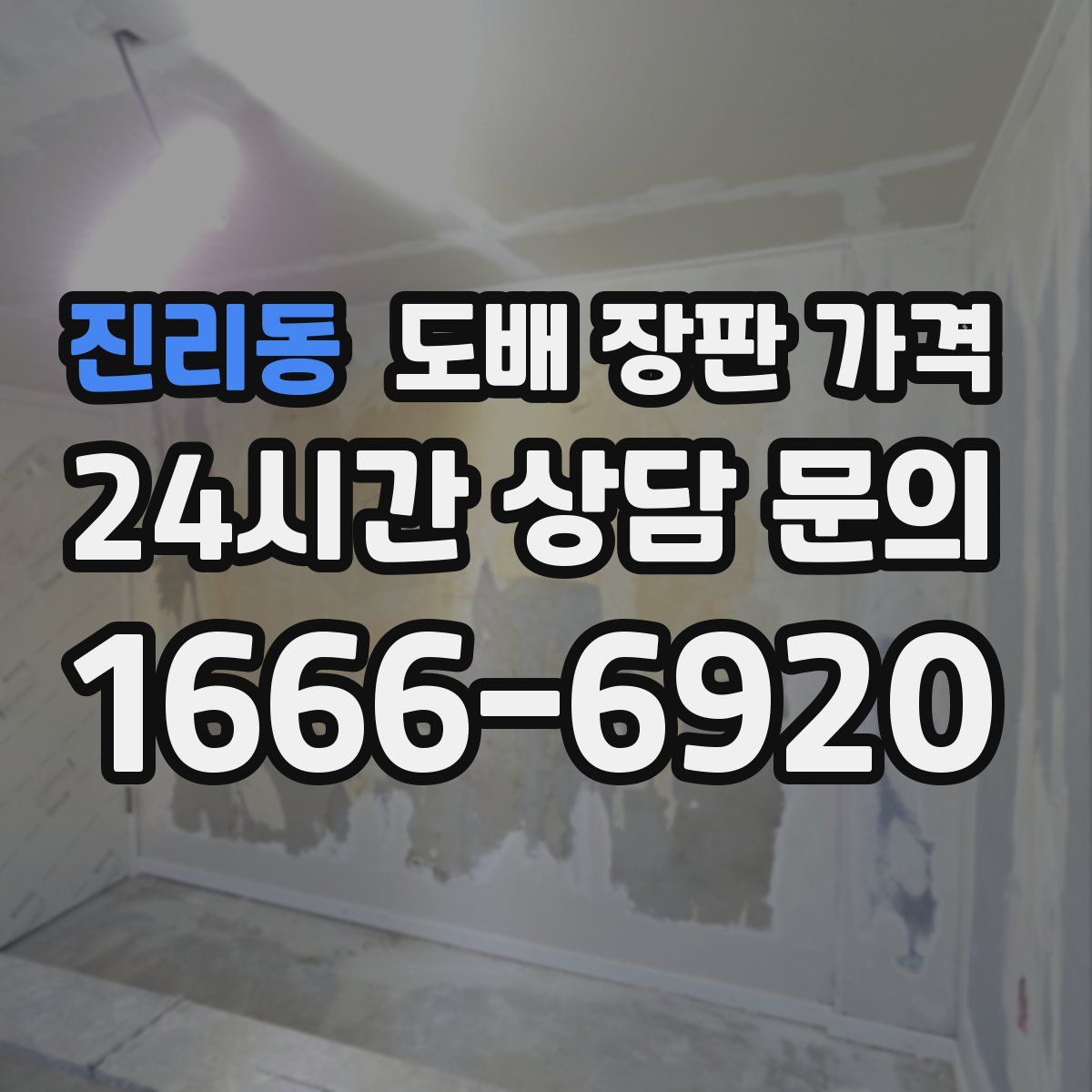 진리동 도배 장판 가격