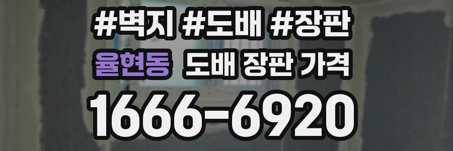 율현동 도배 장판 가격